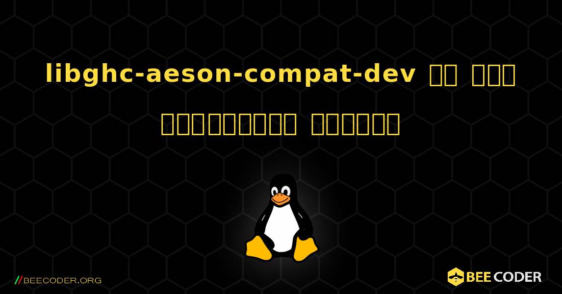 libghc-aeson-compat-dev ని ఎలా ఇన్‌స్టాల్ చేయాలి. Linux