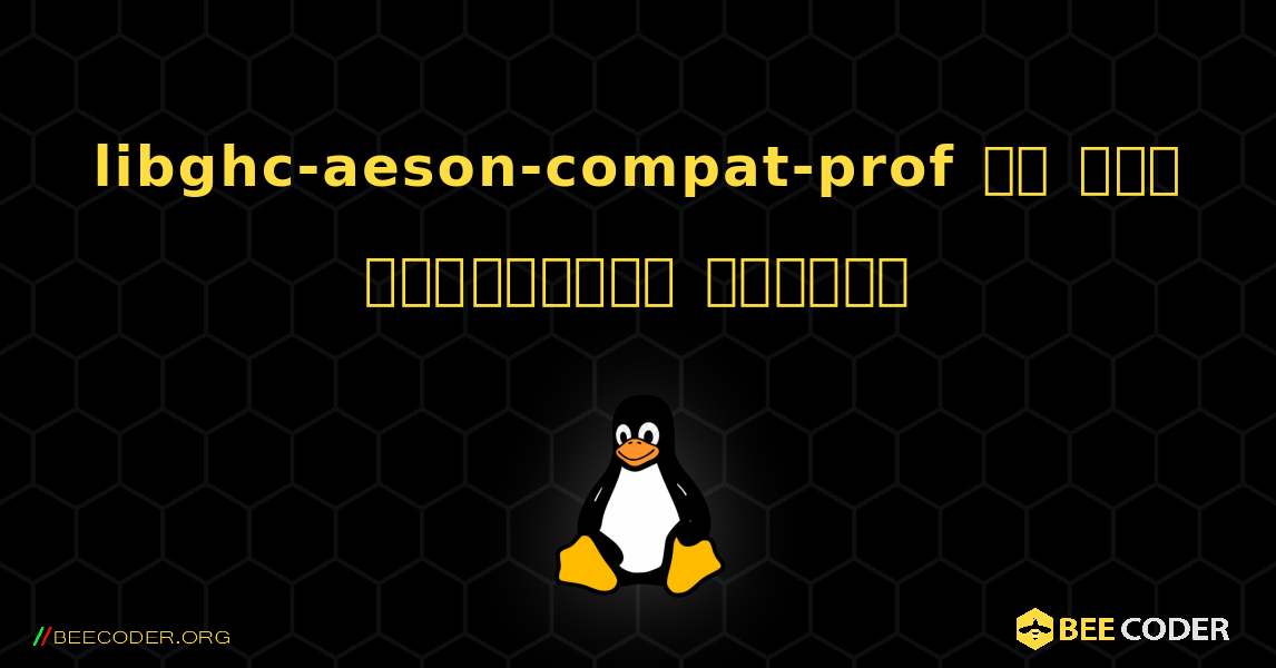 libghc-aeson-compat-prof ని ఎలా ఇన్‌స్టాల్ చేయాలి. Linux