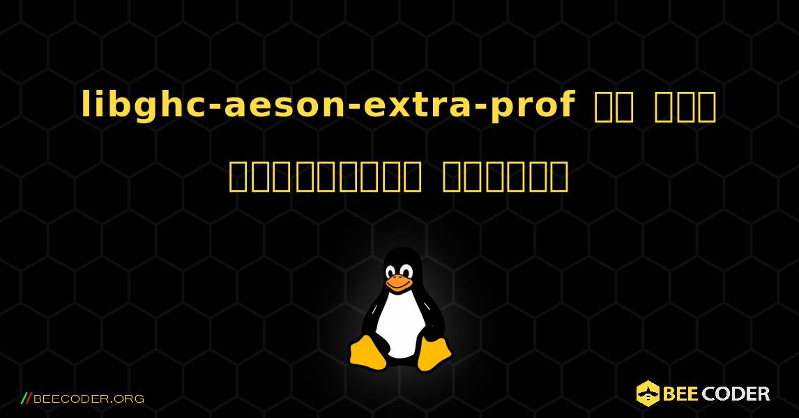libghc-aeson-extra-prof ని ఎలా ఇన్‌స్టాల్ చేయాలి. Linux