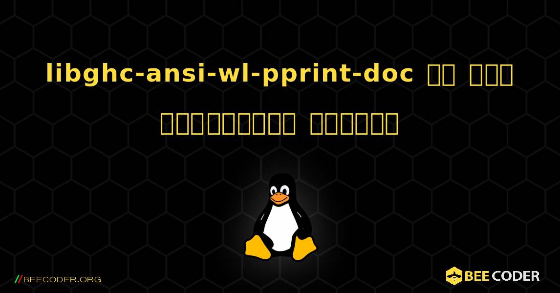 libghc-ansi-wl-pprint-doc ని ఎలా ఇన్‌స్టాల్ చేయాలి. Linux