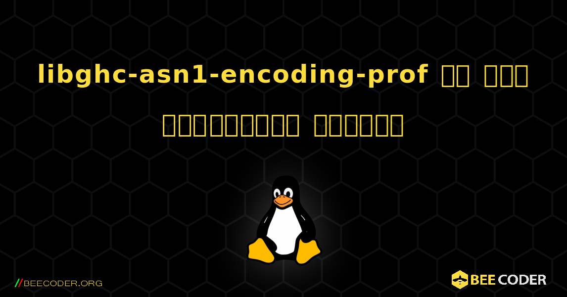 libghc-asn1-encoding-prof ని ఎలా ఇన్‌స్టాల్ చేయాలి. Linux