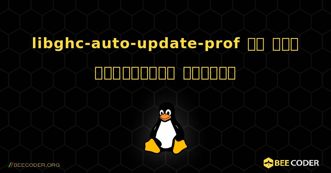 libghc-auto-update-prof ని ఎలా ఇన్‌స్టాల్ చేయాలి. Linux