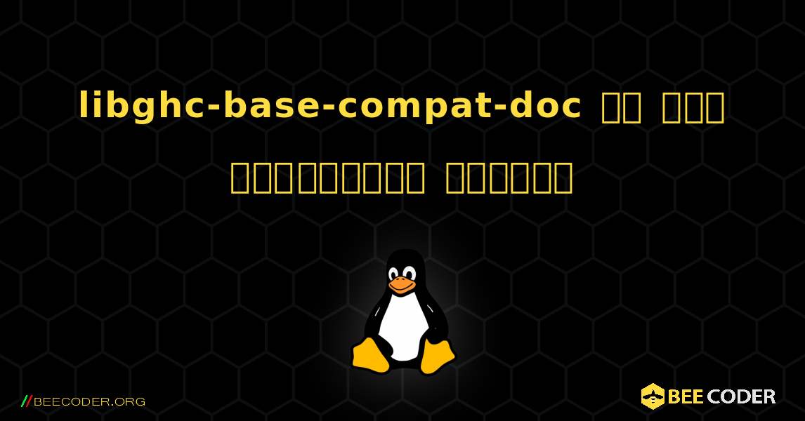 libghc-base-compat-doc ని ఎలా ఇన్‌స్టాల్ చేయాలి. Linux