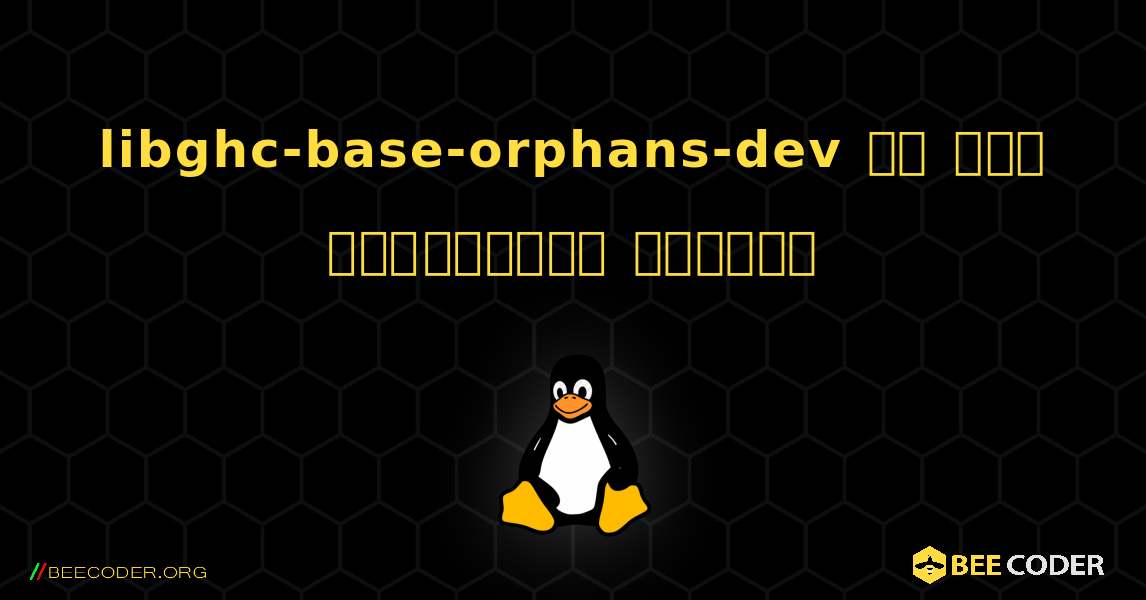 libghc-base-orphans-dev ని ఎలా ఇన్‌స్టాల్ చేయాలి. Linux