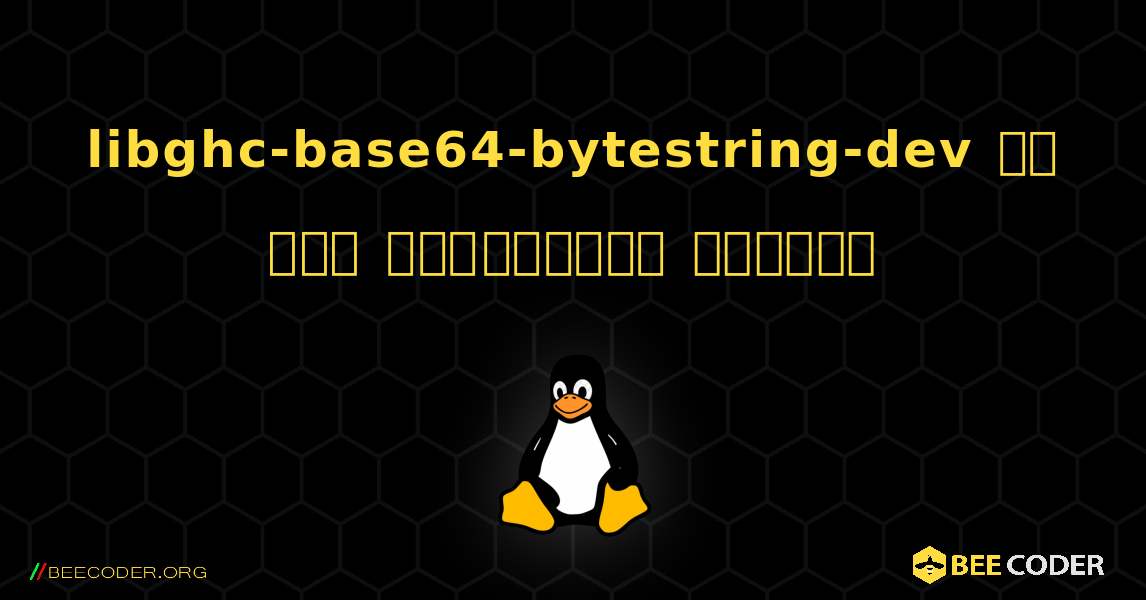 libghc-base64-bytestring-dev ని ఎలా ఇన్‌స్టాల్ చేయాలి. Linux