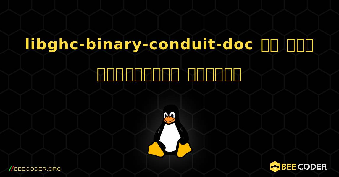 libghc-binary-conduit-doc ని ఎలా ఇన్‌స్టాల్ చేయాలి. Linux