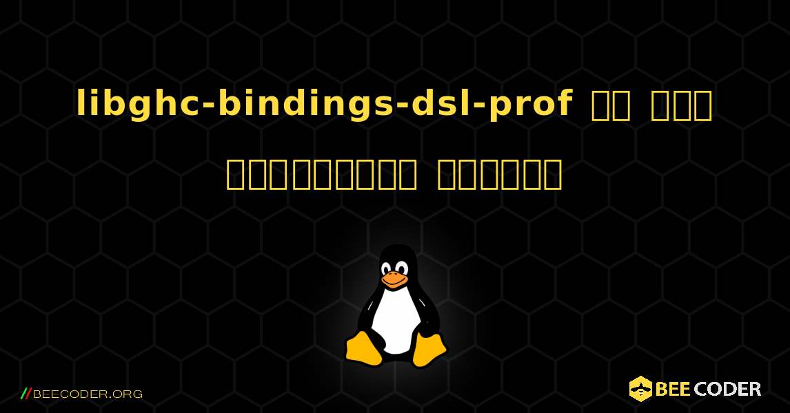 libghc-bindings-dsl-prof ని ఎలా ఇన్‌స్టాల్ చేయాలి. Linux