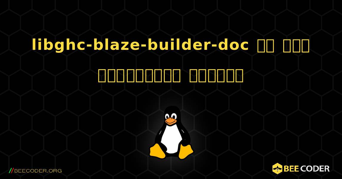 libghc-blaze-builder-doc ని ఎలా ఇన్‌స్టాల్ చేయాలి. Linux