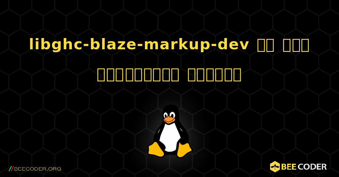 libghc-blaze-markup-dev ని ఎలా ఇన్‌స్టాల్ చేయాలి. Linux