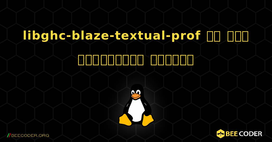 libghc-blaze-textual-prof ని ఎలా ఇన్‌స్టాల్ చేయాలి. Linux