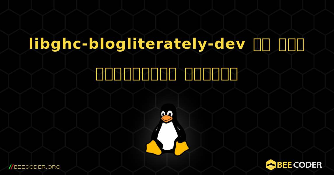 libghc-blogliterately-dev ని ఎలా ఇన్‌స్టాల్ చేయాలి. Linux