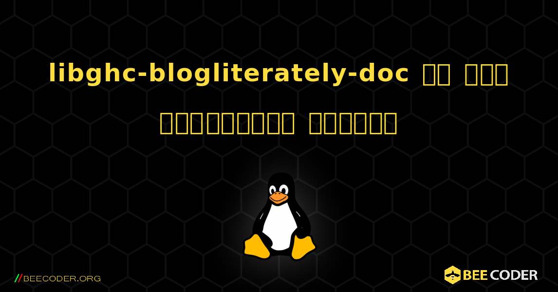 libghc-blogliterately-doc ని ఎలా ఇన్‌స్టాల్ చేయాలి. Linux