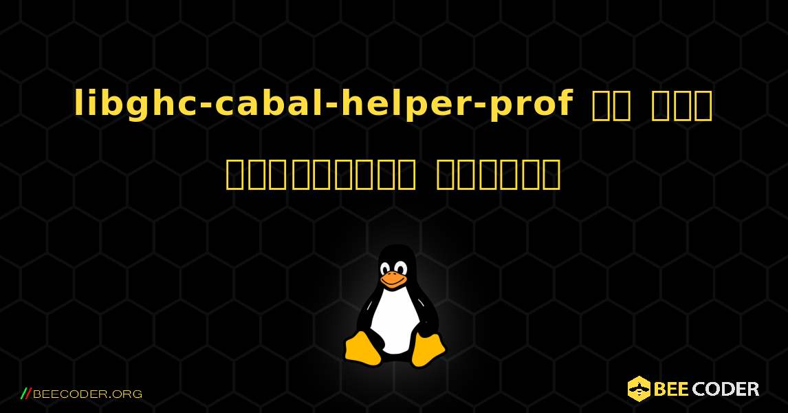 libghc-cabal-helper-prof ని ఎలా ఇన్‌స్టాల్ చేయాలి. Linux