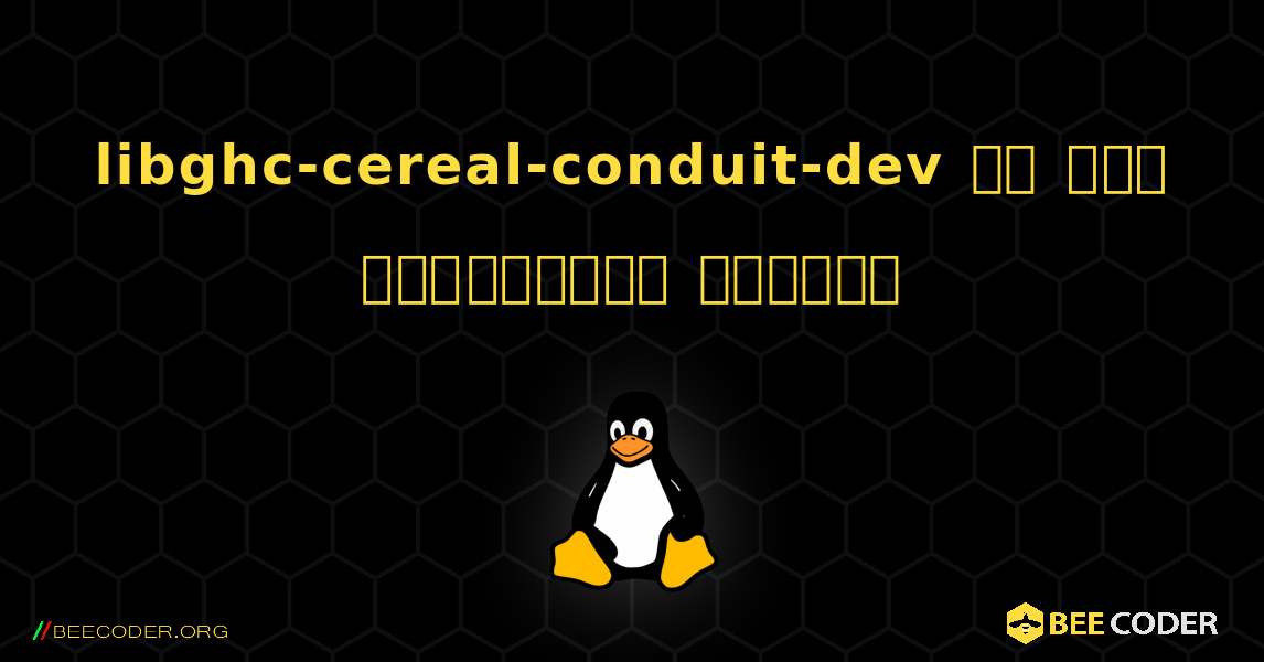 libghc-cereal-conduit-dev ని ఎలా ఇన్‌స్టాల్ చేయాలి. Linux