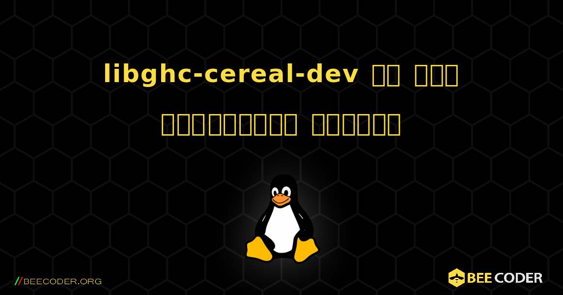 libghc-cereal-dev ని ఎలా ఇన్‌స్టాల్ చేయాలి. Linux