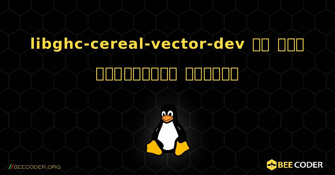 libghc-cereal-vector-dev ని ఎలా ఇన్‌స్టాల్ చేయాలి. Linux