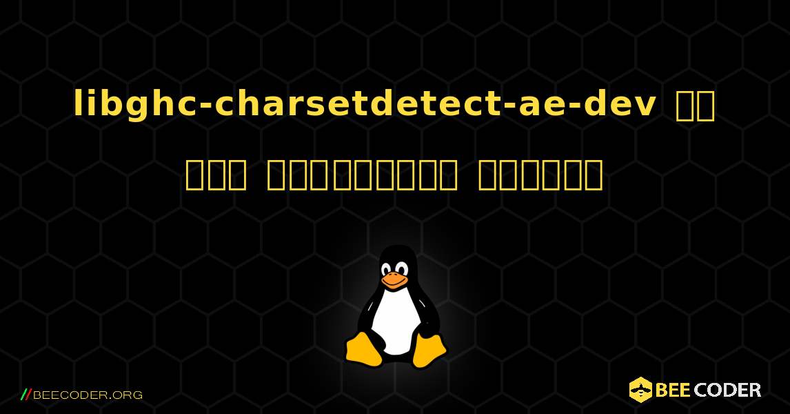 libghc-charsetdetect-ae-dev ని ఎలా ఇన్‌స్టాల్ చేయాలి. Linux