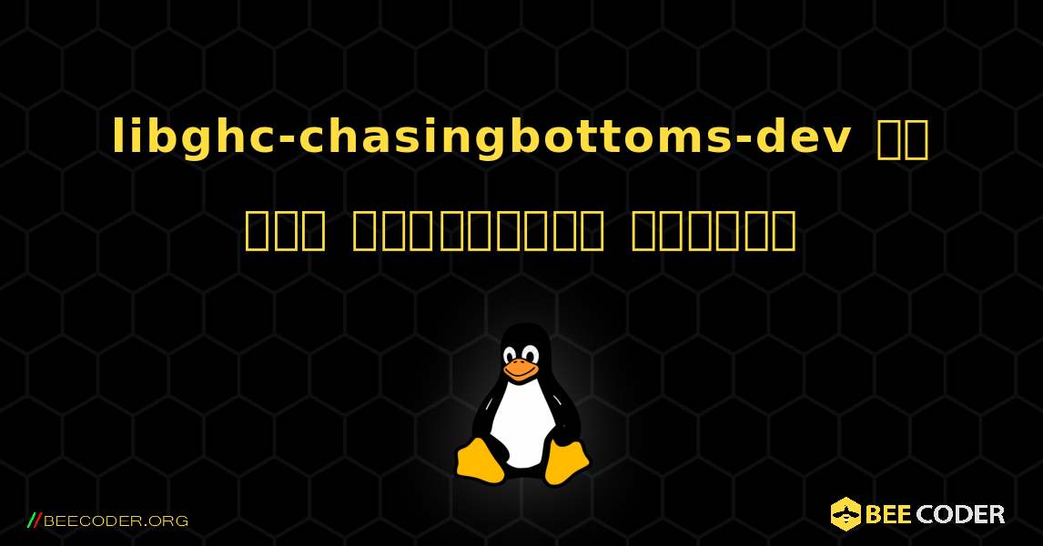 libghc-chasingbottoms-dev ని ఎలా ఇన్‌స్టాల్ చేయాలి. Linux