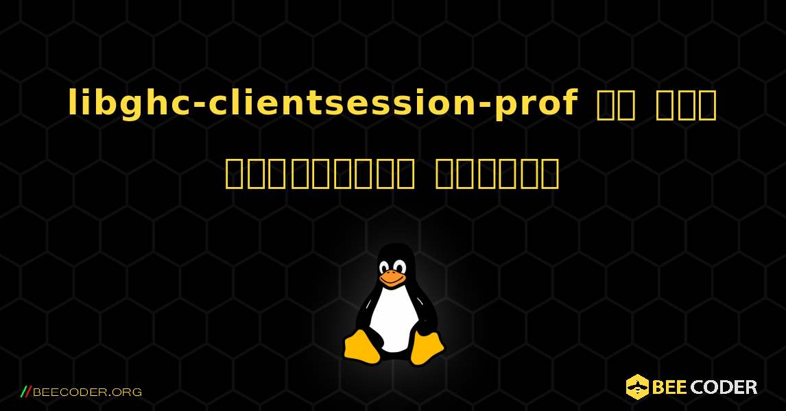 libghc-clientsession-prof ని ఎలా ఇన్‌స్టాల్ చేయాలి. Linux