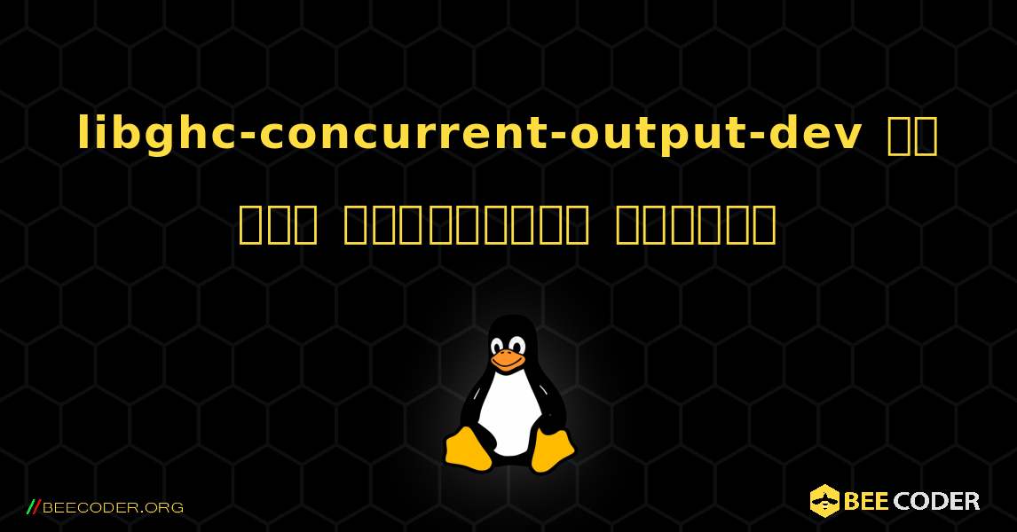 libghc-concurrent-output-dev ని ఎలా ఇన్‌స్టాల్ చేయాలి. Linux