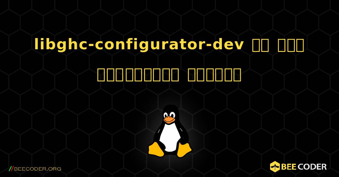 libghc-configurator-dev ని ఎలా ఇన్‌స్టాల్ చేయాలి. Linux