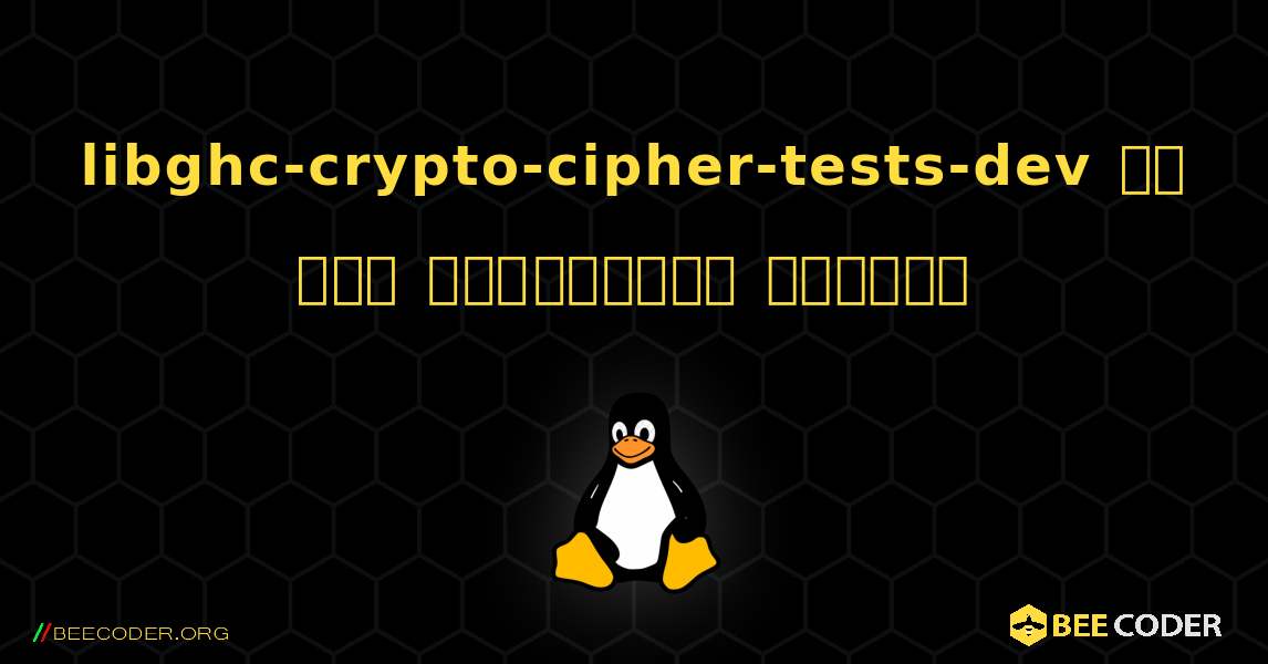 libghc-crypto-cipher-tests-dev ని ఎలా ఇన్‌స్టాల్ చేయాలి. Linux