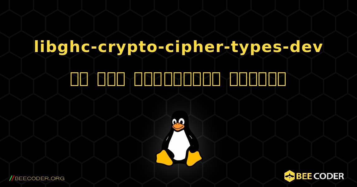 libghc-crypto-cipher-types-dev ని ఎలా ఇన్‌స్టాల్ చేయాలి. Linux