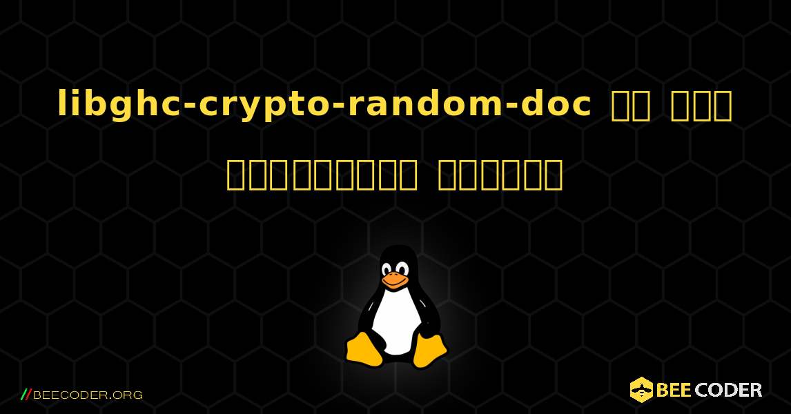 libghc-crypto-random-doc ని ఎలా ఇన్‌స్టాల్ చేయాలి. Linux