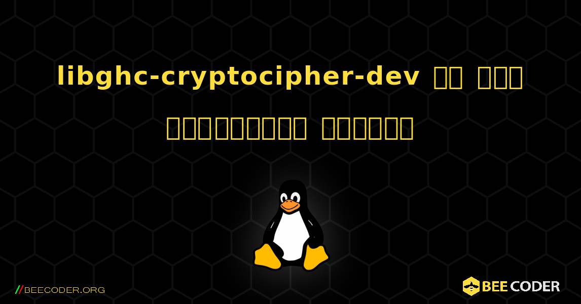 libghc-cryptocipher-dev ని ఎలా ఇన్‌స్టాల్ చేయాలి. Linux