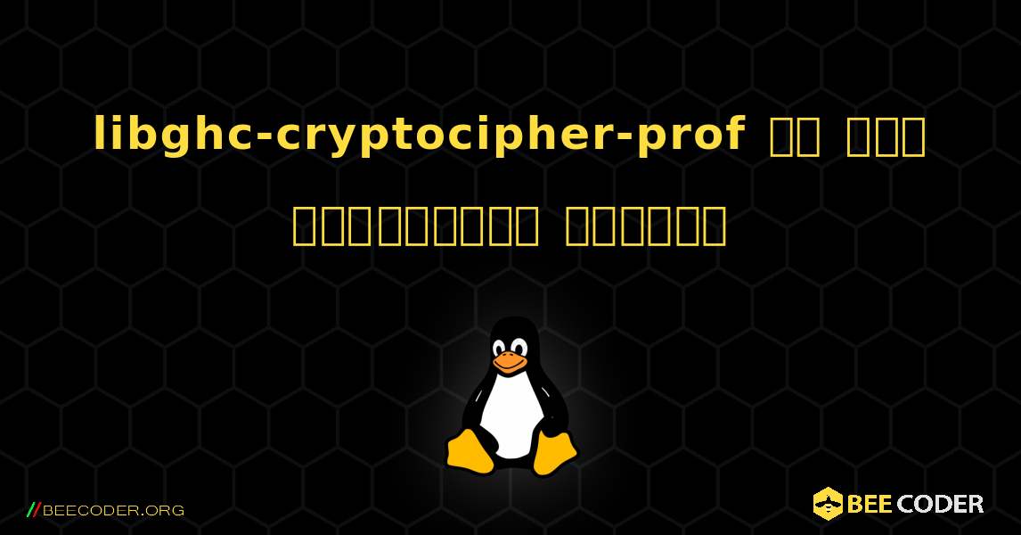 libghc-cryptocipher-prof ని ఎలా ఇన్‌స్టాల్ చేయాలి. Linux