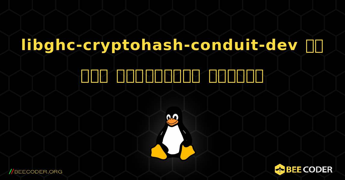 libghc-cryptohash-conduit-dev ని ఎలా ఇన్‌స్టాల్ చేయాలి. Linux