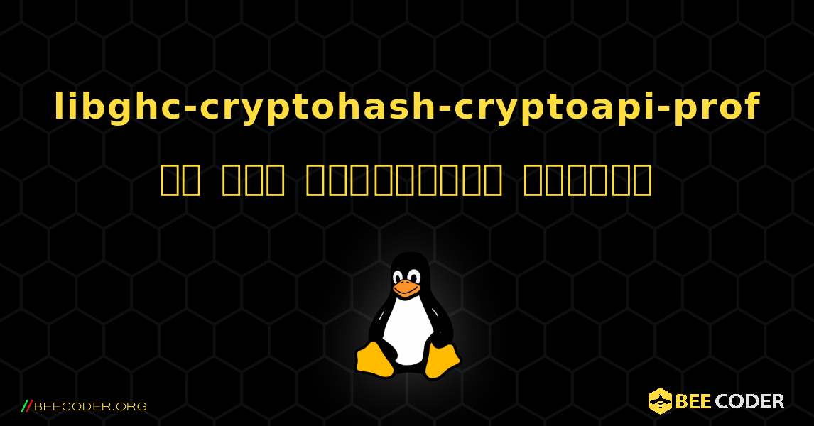 libghc-cryptohash-cryptoapi-prof ని ఎలా ఇన్‌స్టాల్ చేయాలి. Linux
