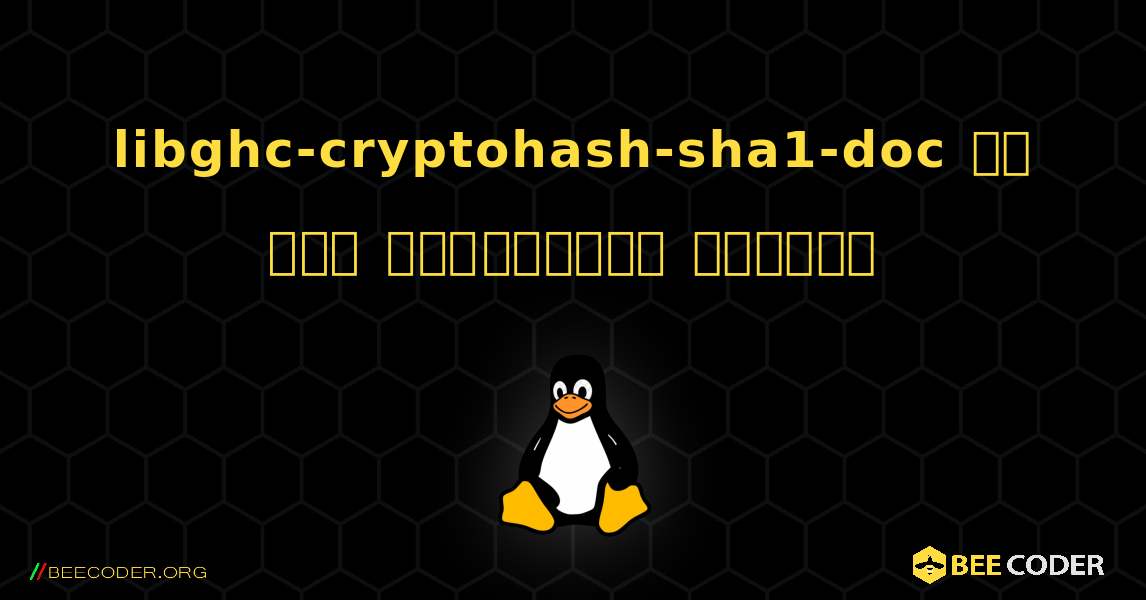 libghc-cryptohash-sha1-doc ని ఎలా ఇన్‌స్టాల్ చేయాలి. Linux