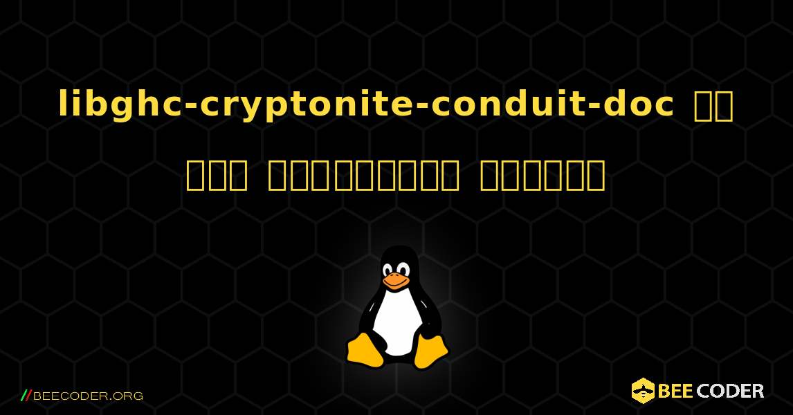 libghc-cryptonite-conduit-doc ని ఎలా ఇన్‌స్టాల్ చేయాలి. Linux