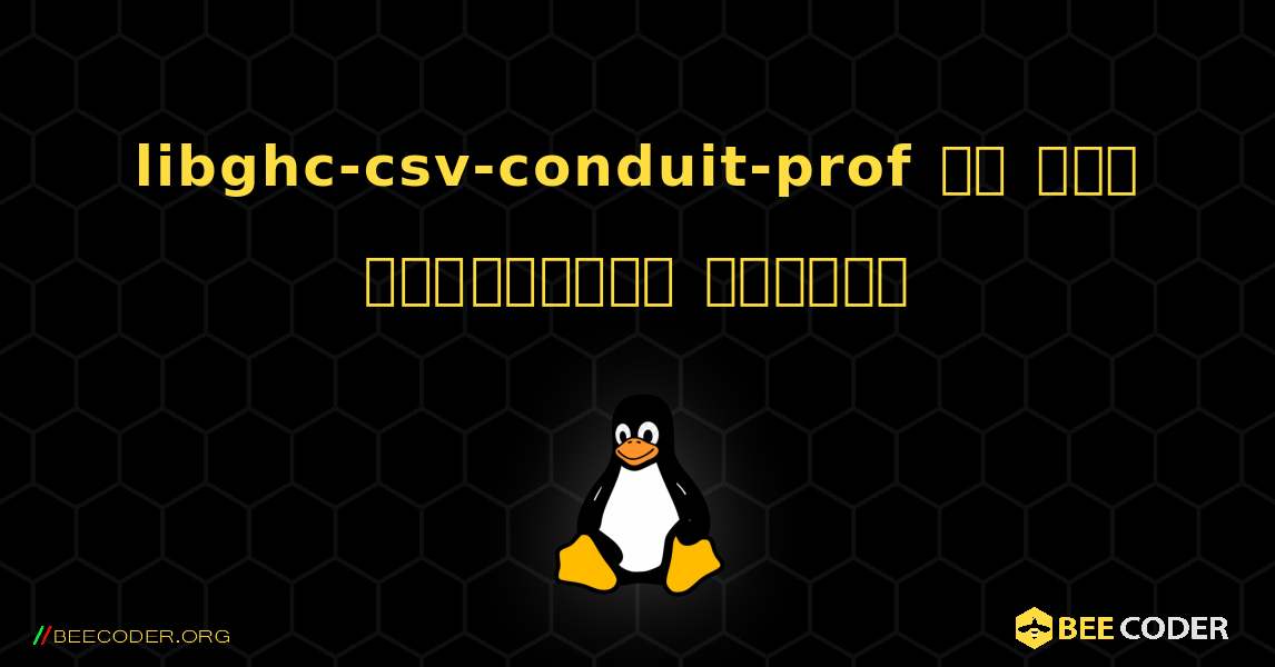 libghc-csv-conduit-prof ని ఎలా ఇన్‌స్టాల్ చేయాలి. Linux