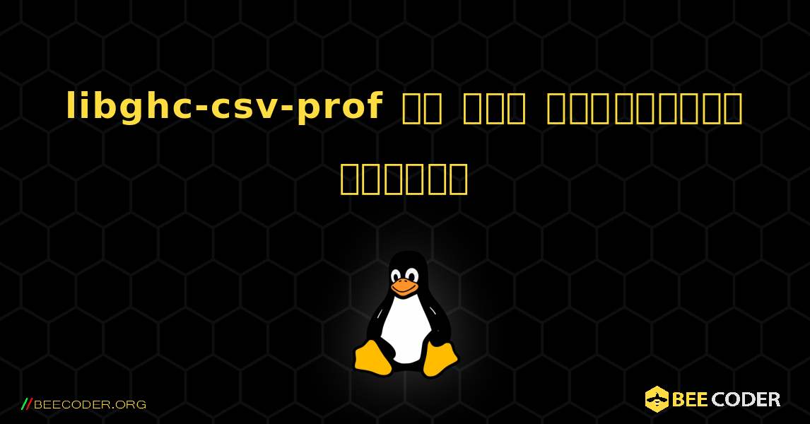 libghc-csv-prof ని ఎలా ఇన్‌స్టాల్ చేయాలి. Linux