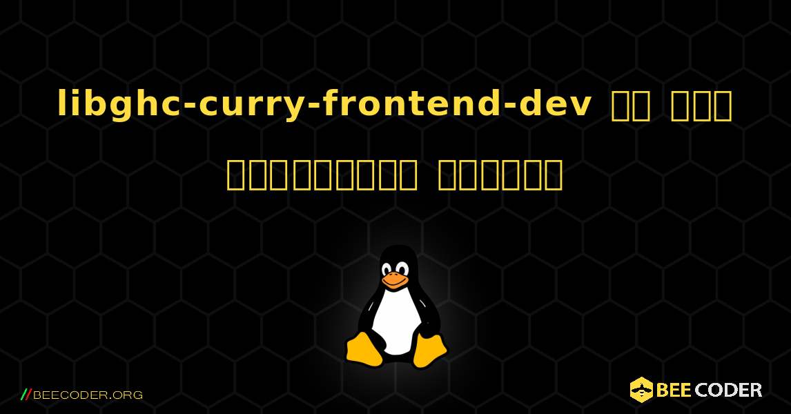 libghc-curry-frontend-dev ని ఎలా ఇన్‌స్టాల్ చేయాలి. Linux
