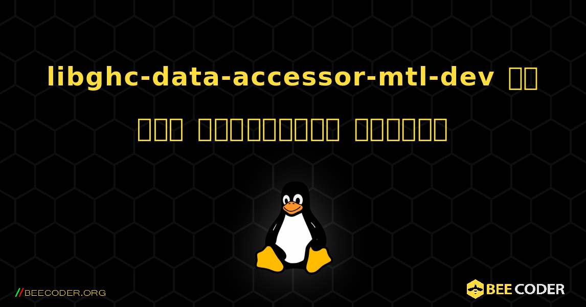libghc-data-accessor-mtl-dev ని ఎలా ఇన్‌స్టాల్ చేయాలి. Linux