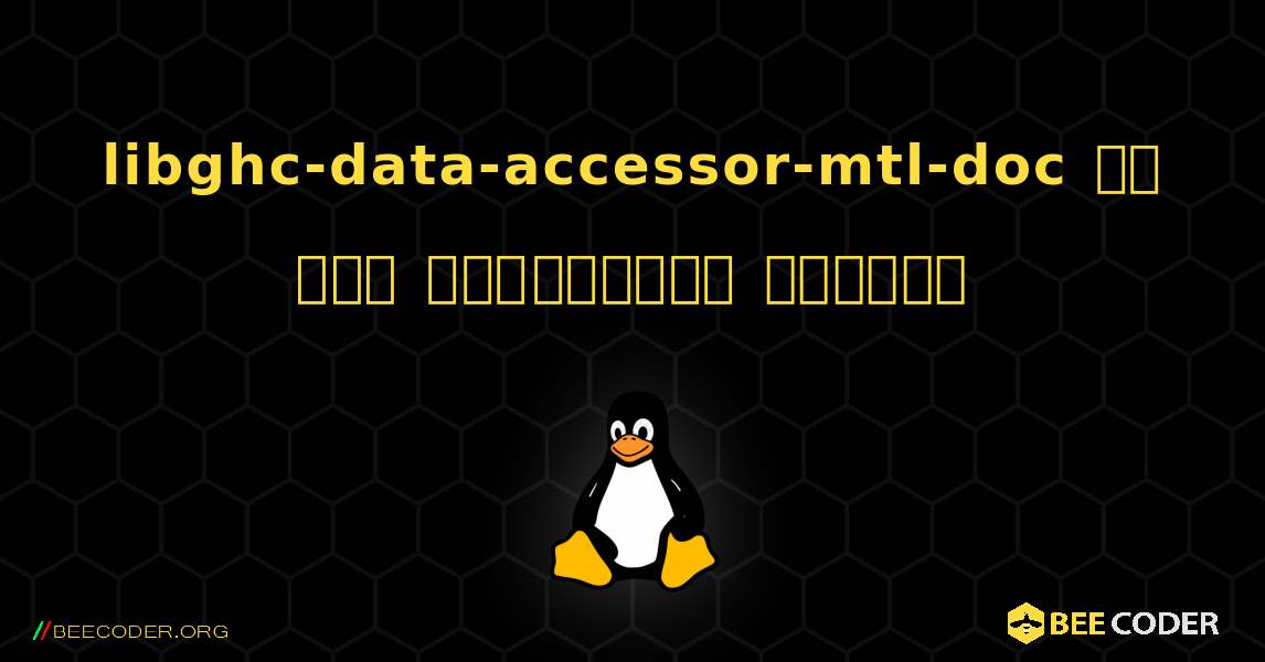 libghc-data-accessor-mtl-doc ని ఎలా ఇన్‌స్టాల్ చేయాలి. Linux