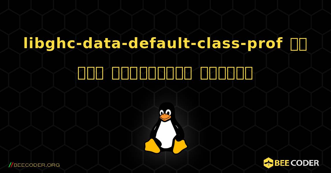 libghc-data-default-class-prof ని ఎలా ఇన్‌స్టాల్ చేయాలి. Linux