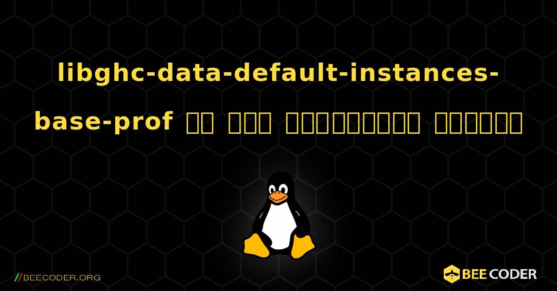 libghc-data-default-instances-base-prof ని ఎలా ఇన్‌స్టాల్ చేయాలి. Linux