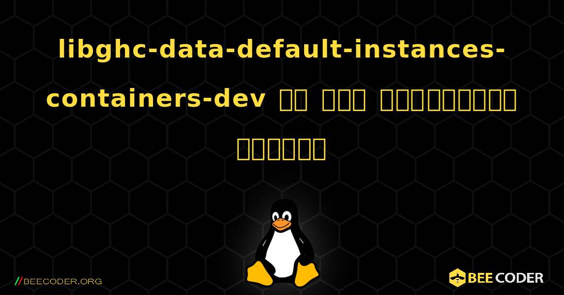 libghc-data-default-instances-containers-dev ని ఎలా ఇన్‌స్టాల్ చేయాలి. Linux