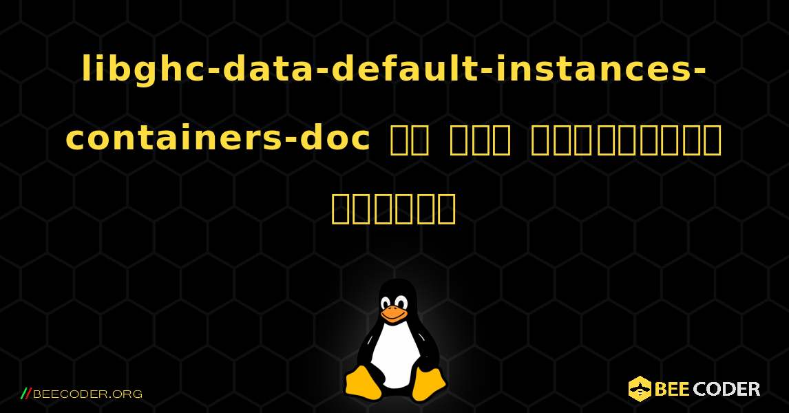 libghc-data-default-instances-containers-doc ని ఎలా ఇన్‌స్టాల్ చేయాలి. Linux