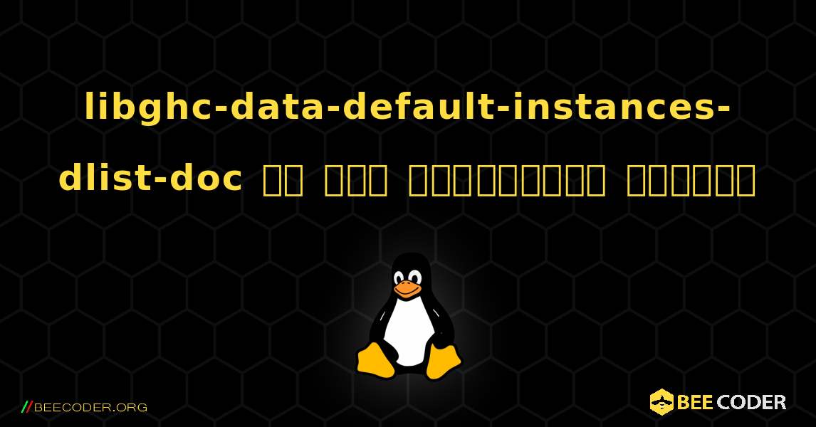 libghc-data-default-instances-dlist-doc ని ఎలా ఇన్‌స్టాల్ చేయాలి. Linux