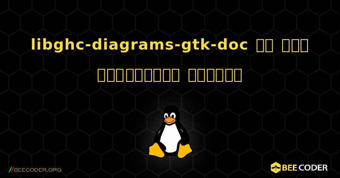 libghc-diagrams-gtk-doc ని ఎలా ఇన్‌స్టాల్ చేయాలి. Linux