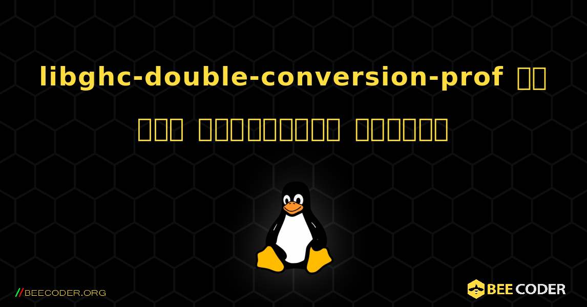 libghc-double-conversion-prof ని ఎలా ఇన్‌స్టాల్ చేయాలి. Linux