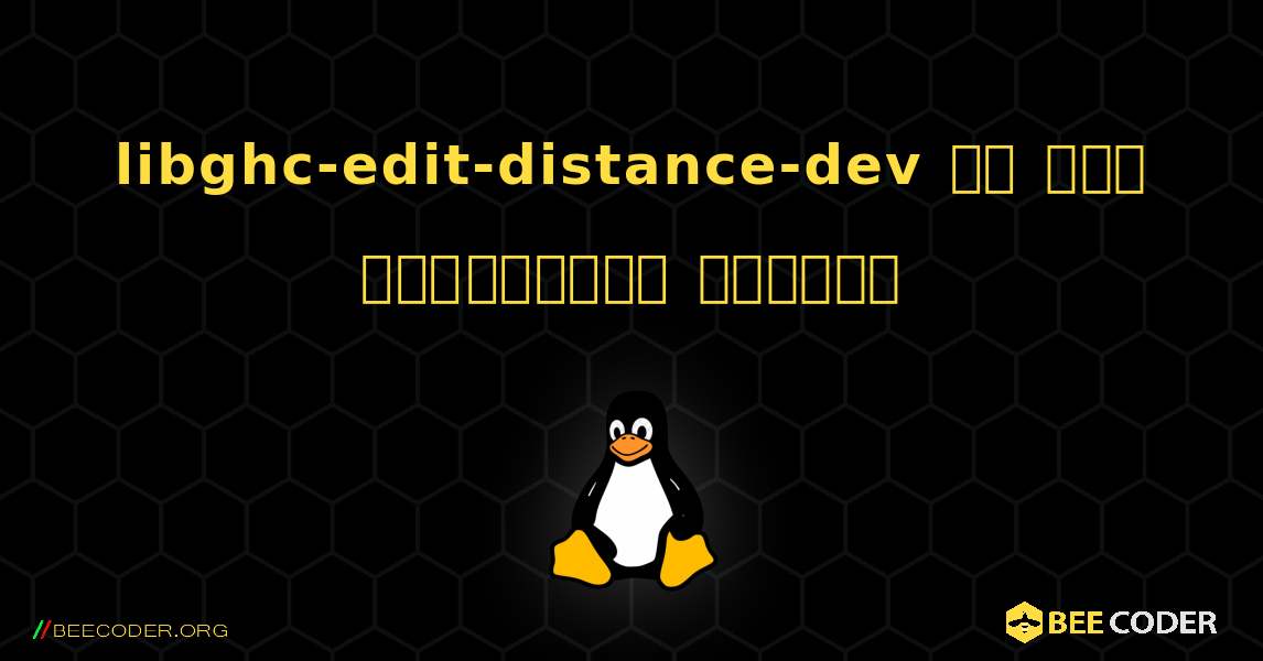 libghc-edit-distance-dev ని ఎలా ఇన్‌స్టాల్ చేయాలి. Linux