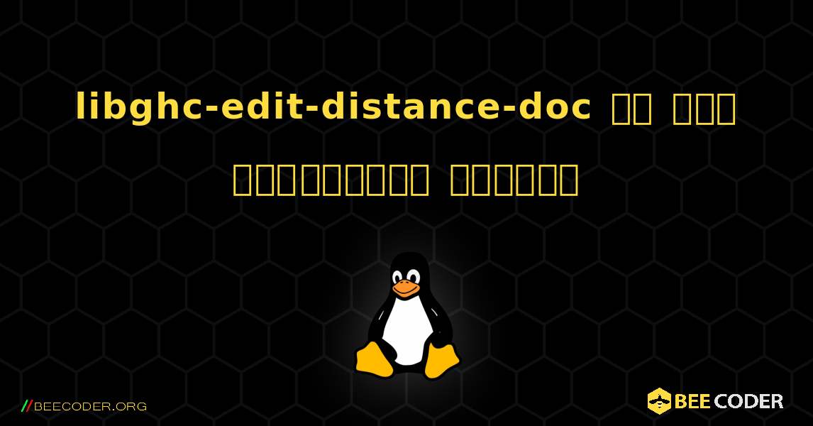 libghc-edit-distance-doc ని ఎలా ఇన్‌స్టాల్ చేయాలి. Linux