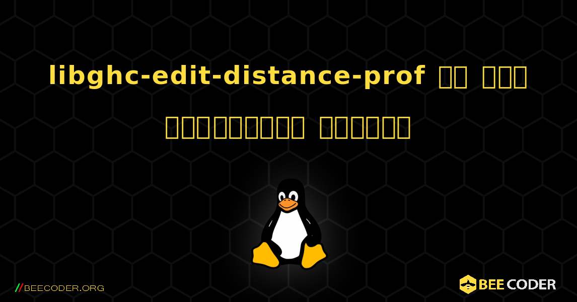 libghc-edit-distance-prof ని ఎలా ఇన్‌స్టాల్ చేయాలి. Linux
