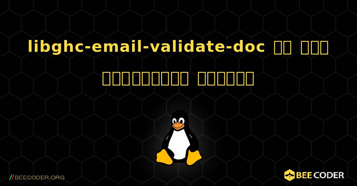 libghc-email-validate-doc ని ఎలా ఇన్‌స్టాల్ చేయాలి. Linux